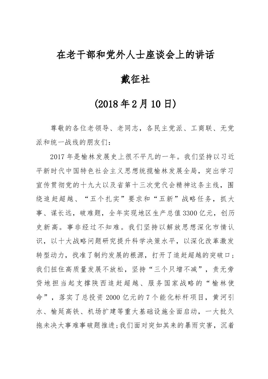 戴征社在老干部和党外人士座谈会上的讲话.docx,第1页预览