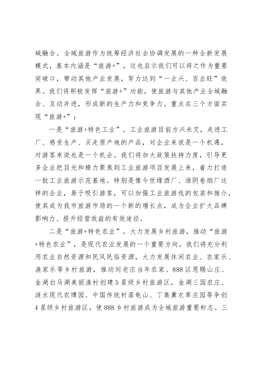 在全域旅游研讨会上的讲话.doc,第4页预览