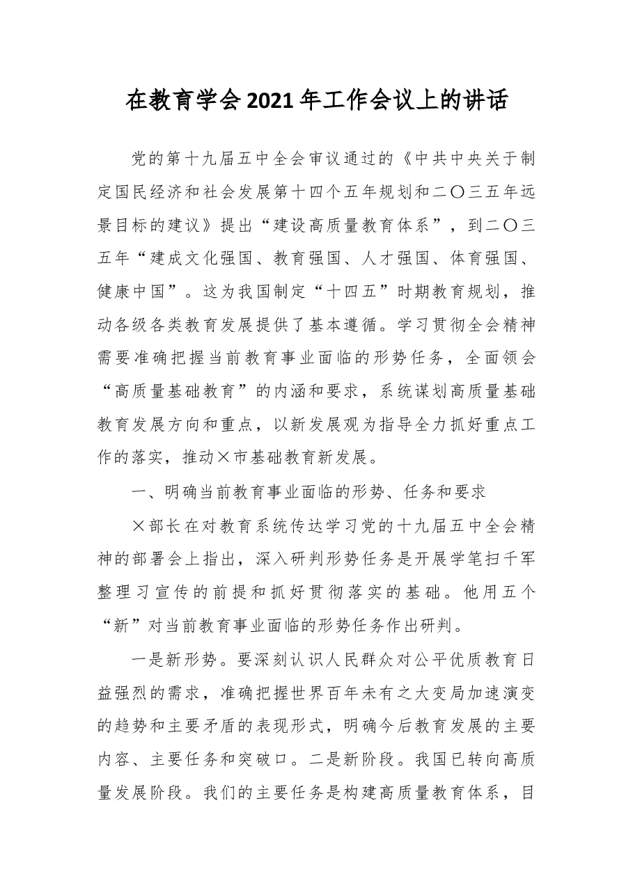 在教育学会2021年工作会议上的讲话.docx,第1页预览