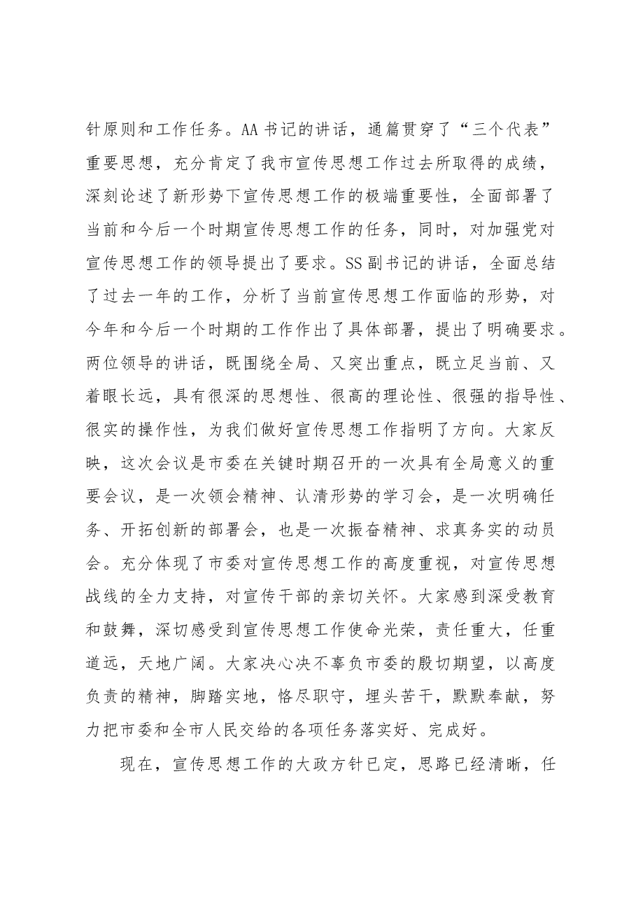 在全市宣传部长会议上的总结讲话.docx,第2页预览