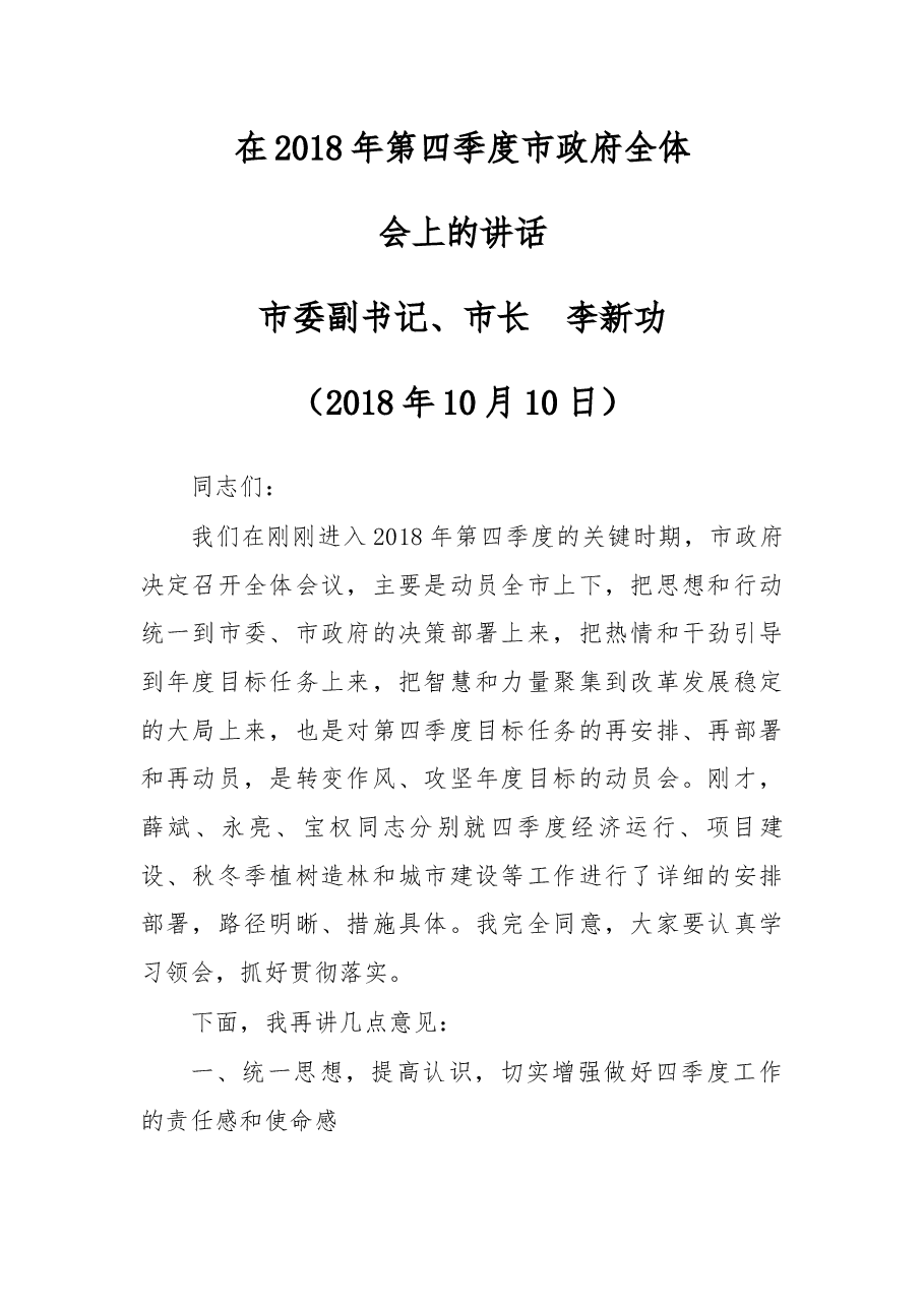 在2018年第四季度市政府全体会上的讲话.docx,第1页预览
