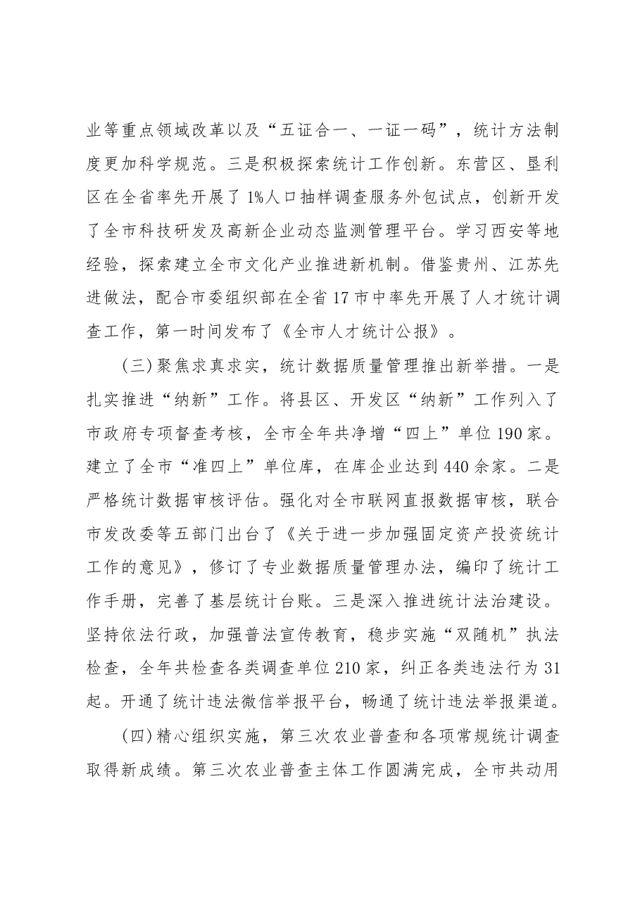 王志安在全市统计工作会议上的讲话.docx,第3页预览