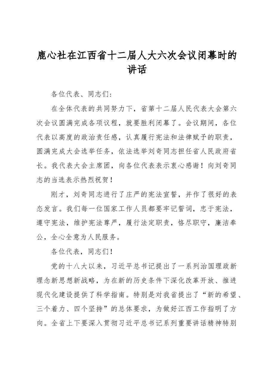 鹿心社在江西省十二届人大六次会议闭幕时的讲话.docx,第1页预览