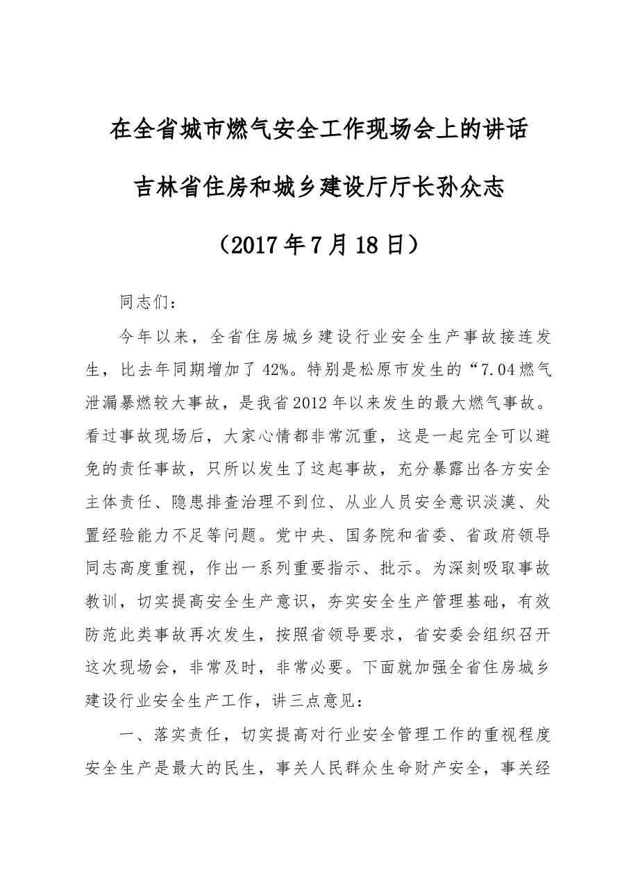 孙众志厅长在全省城市燃气安全工作现场会上的讲话.docx,第1页预览