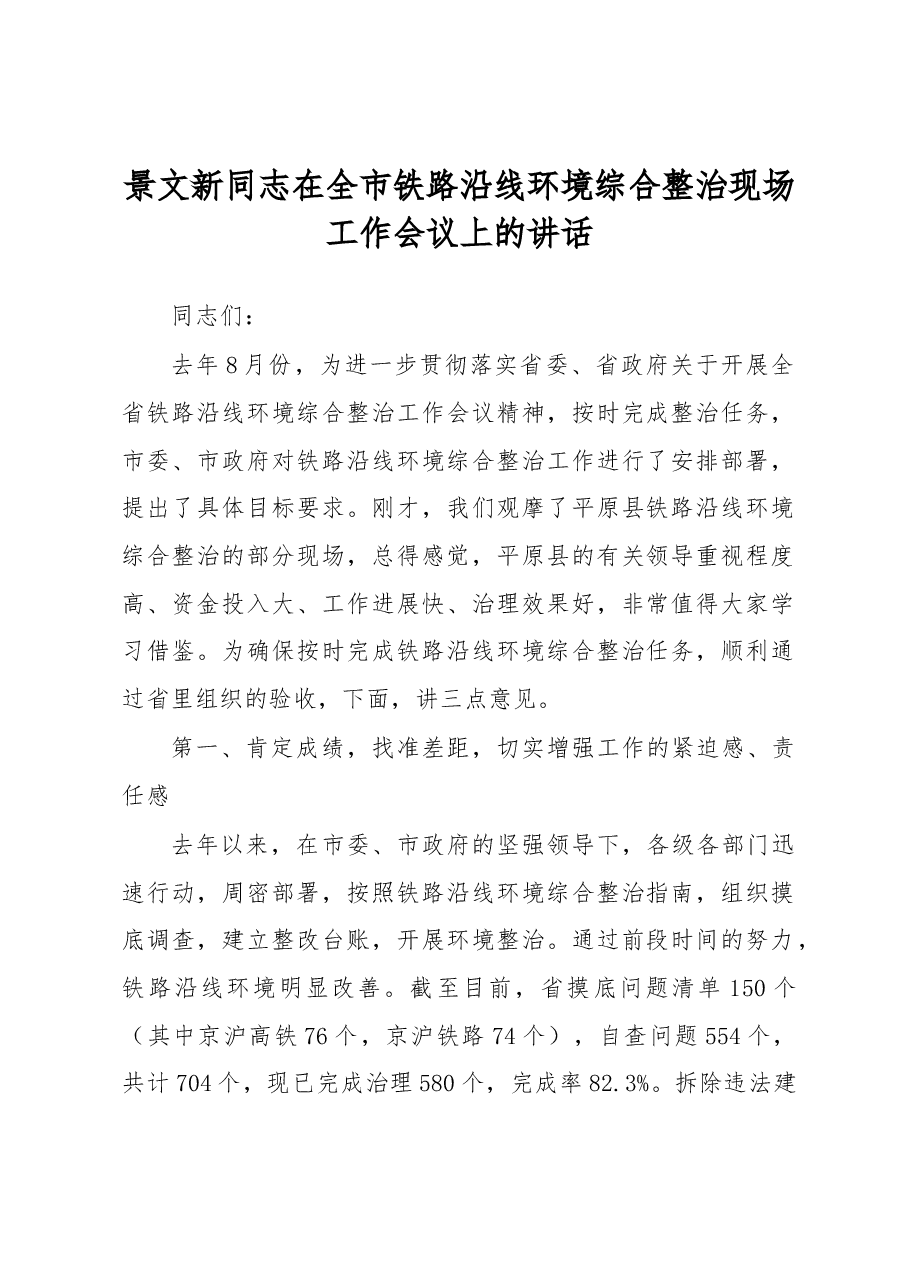 景文新同志在全市铁路沿线环境综合整治现场工作会议上的讲话.docx,第1页预览
