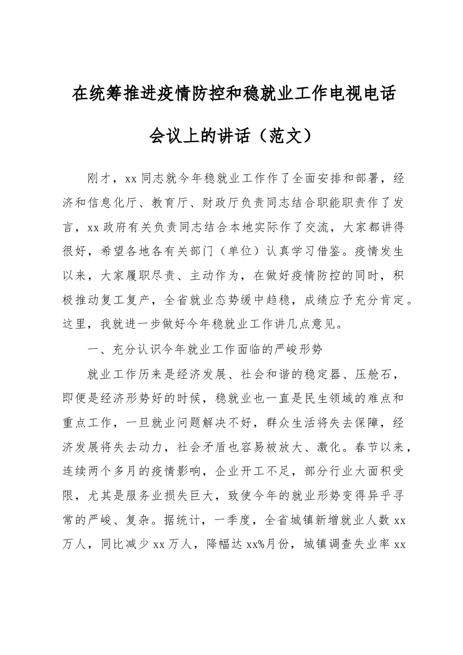 在统筹推进疫情防控和稳就业工作电视电话会议上的讲话(范文).doc,第1页预览