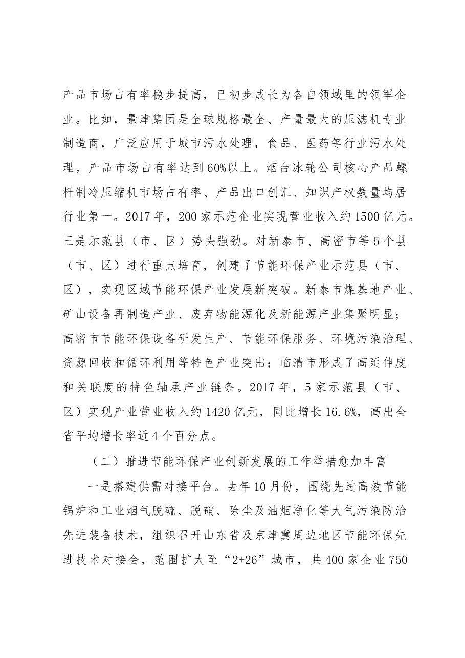 张忠军在2018年山东省节能环保产业重点项目银企对接暨绿色金融政策宣讲会上的讲话.docx,第4页预览