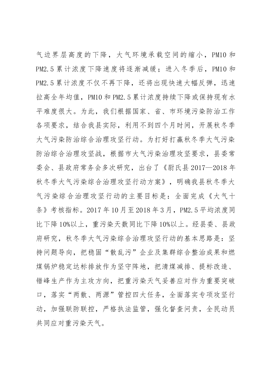 霍国防:在全县秋冬季大气污染防治综合治理攻坚行动动员会上的讲话.docx,第3页预览