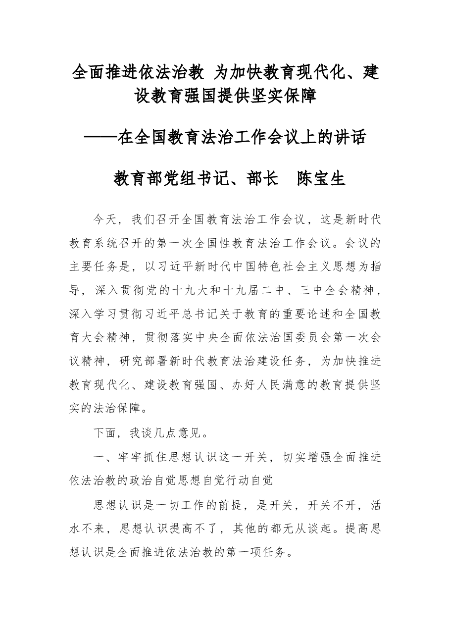 在全国教育法治工作会议上的讲话.docx,第1页预览
