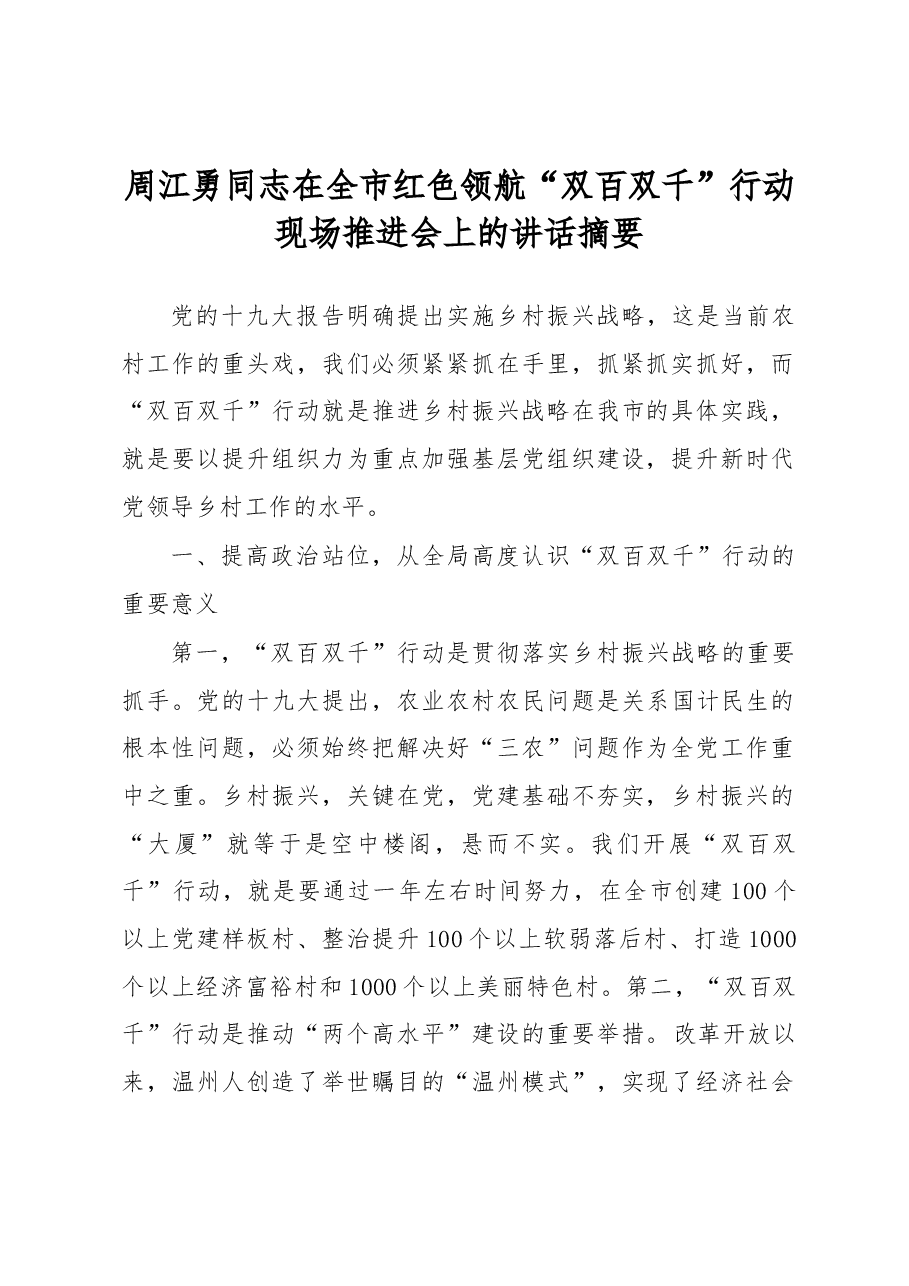 周江勇同志在全市红色领航“双百双千”行动现场推进会上的讲话摘要.docx,第1页预览