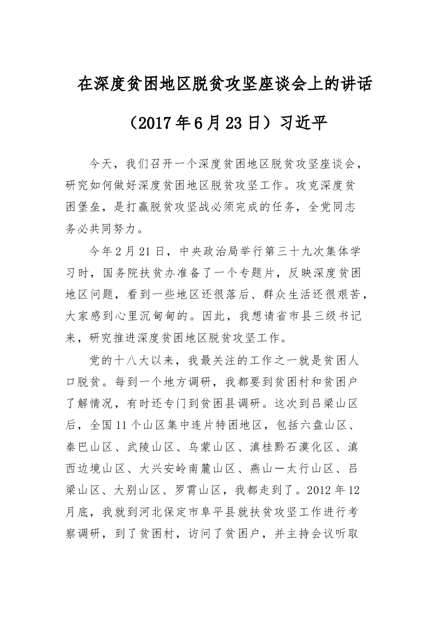 (320页)大合集脱贫攻坚工作讲话和汇报.docx,第1页预览