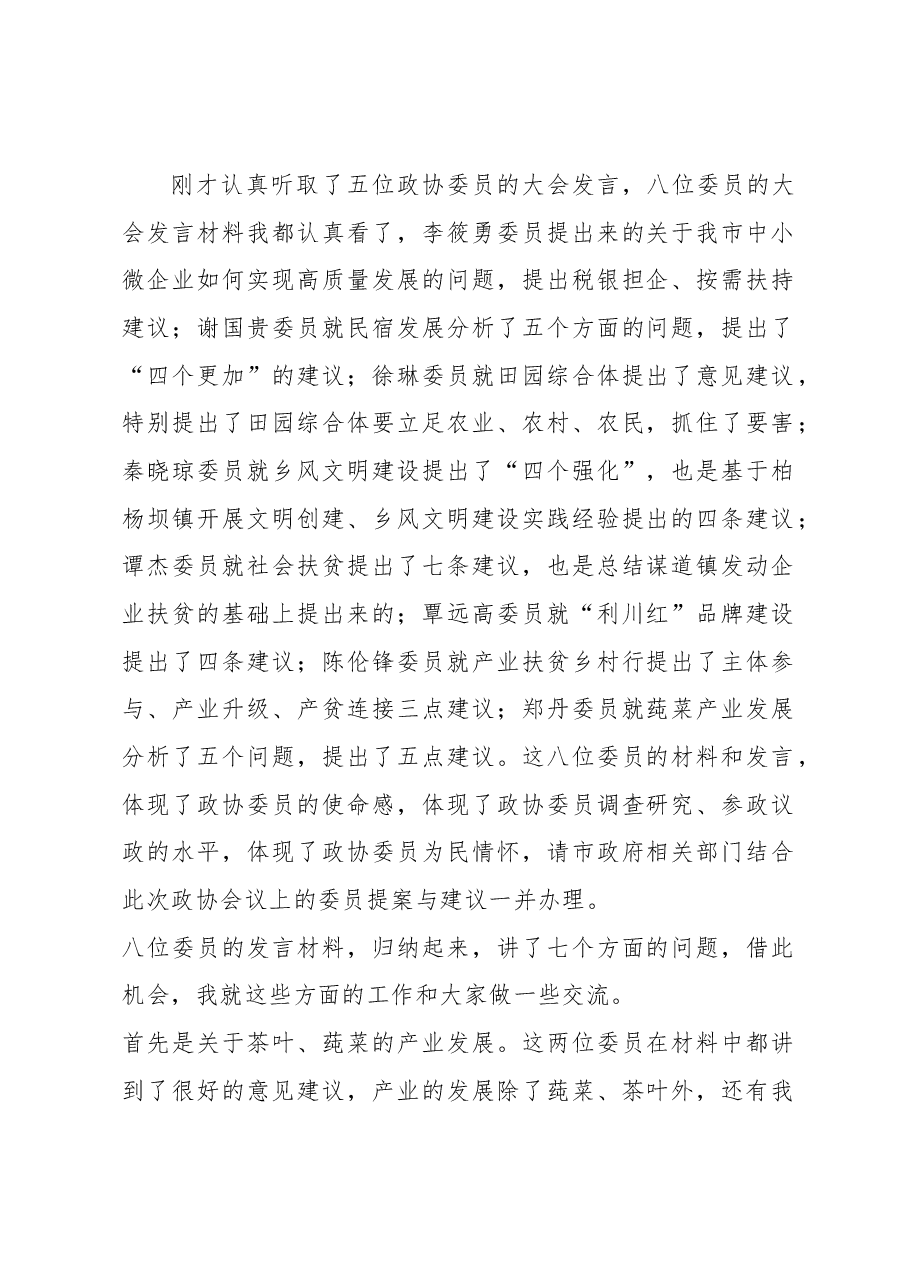 沙玉山同志在政协利川市第九届委员会第三次会议第二次全体会议上的点评讲话.docx,第1页预览