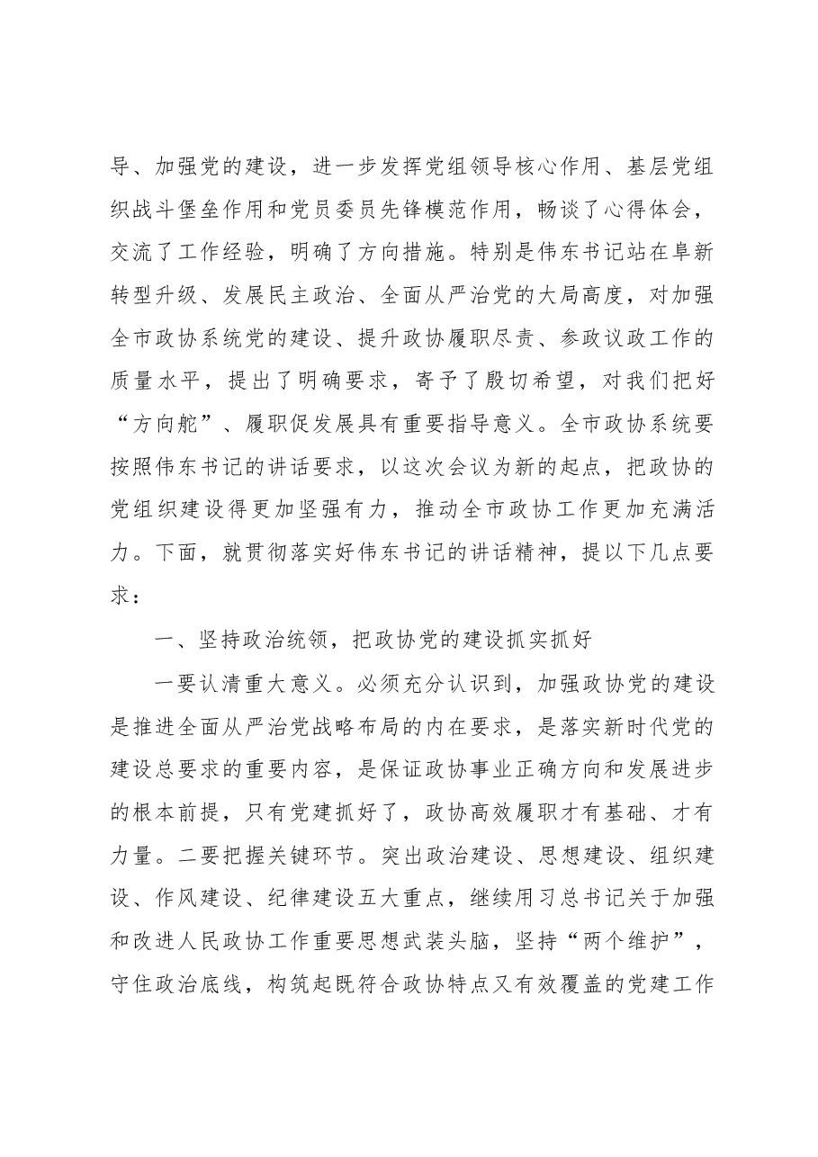在全市政协系统党建工作会议上的讲话 .docx,第2页预览