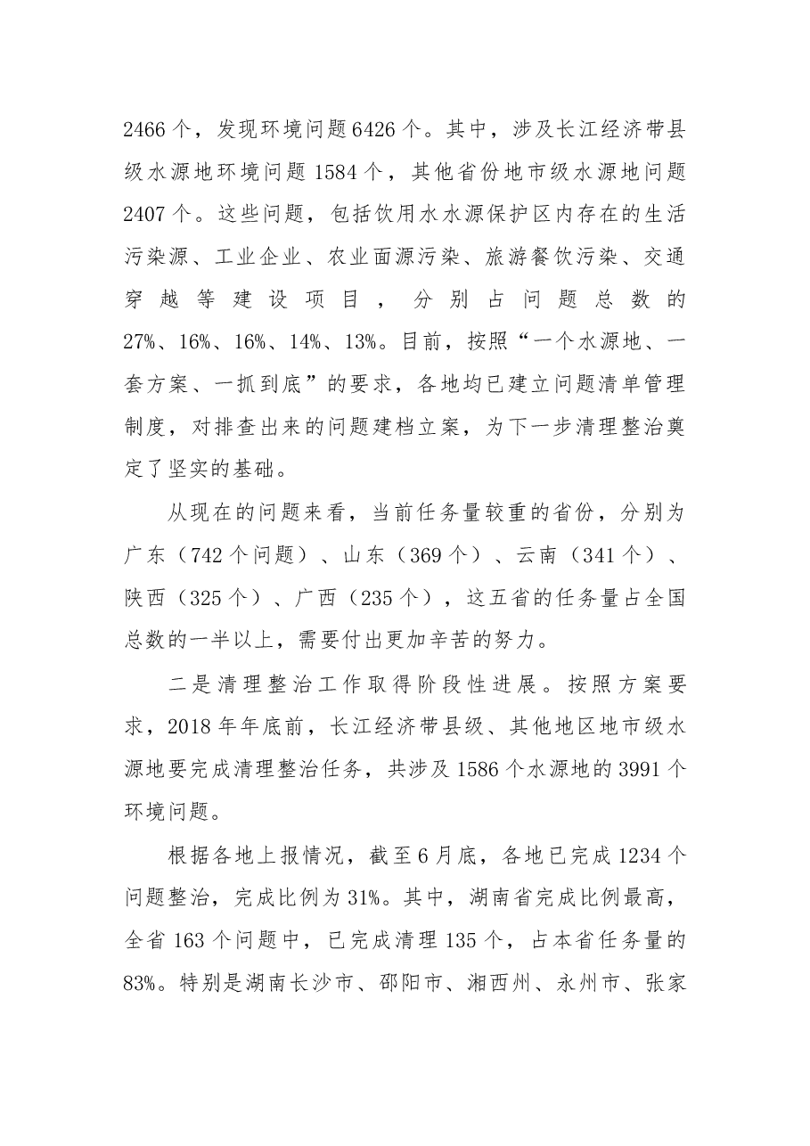 在全国集中式饮用水水源地环保专项行动2018年第二次视频会议上的讲话.docx,第4页预览