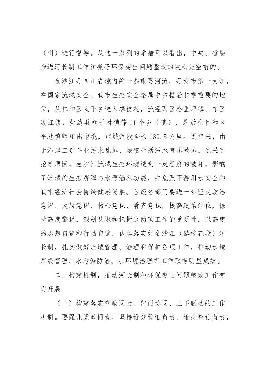 四川攀枝花市委书记李建勤:在全面落实金沙江(攀枝花段)河长制工作暨推进环保突出问题整改会上的讲话.doc,第3页预览