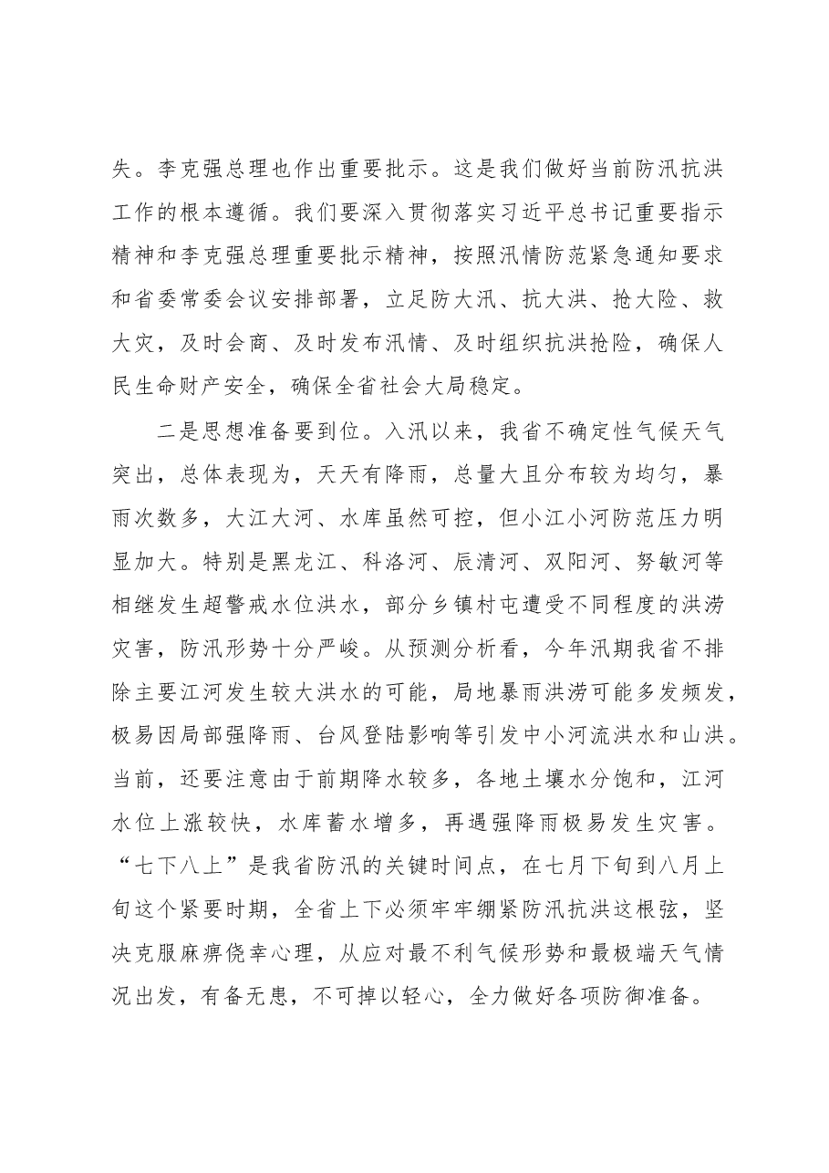 王文涛:在全省防汛工作会议上的讲话.docx,第2页预览