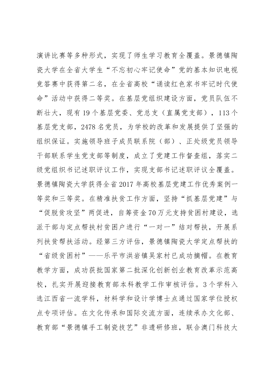 景德镇陶瓷大学党委书记江伟辉在庆祝中国共产党成立97周年暨“创先争优”表彰大会上的讲话.docx，第3页预览