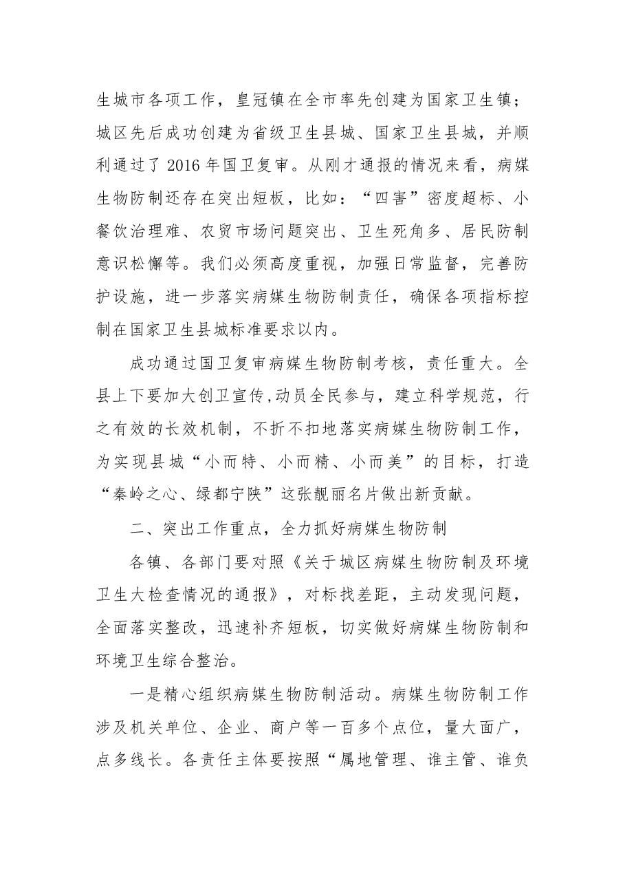 在国卫复审病媒生物防制问题整改会议上的讲话.docx，第3页预览