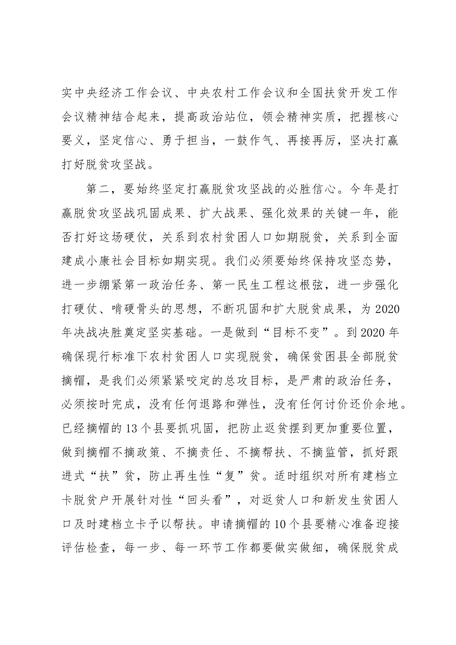 张庆伟、王文涛同志在省扶贫开发领导小组2019 年第一次会议上的讲话.docx,第4页预览