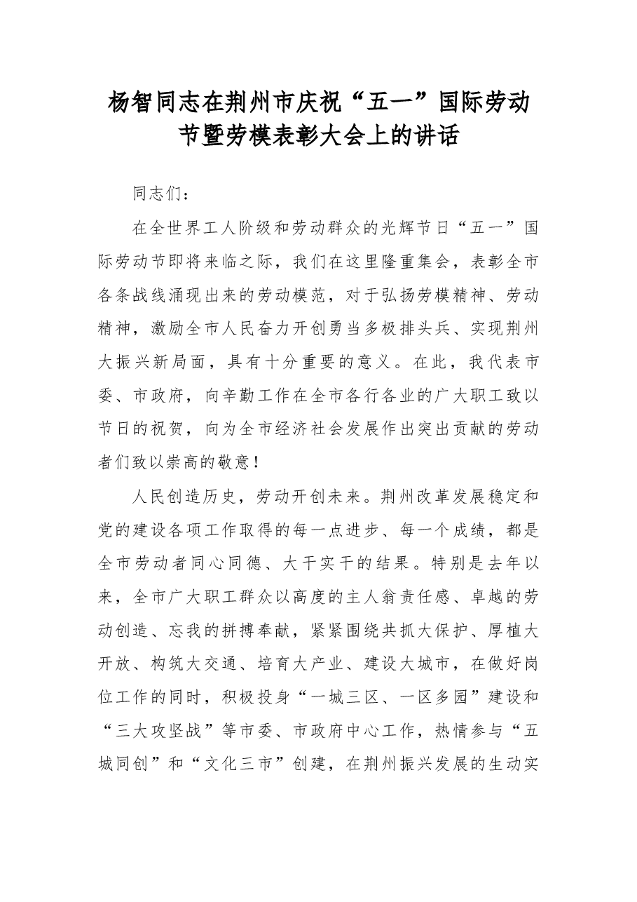 杨智同志在荆州市庆祝“五一”国际劳动节暨劳模表彰大会上的讲话.docx,第1页预览