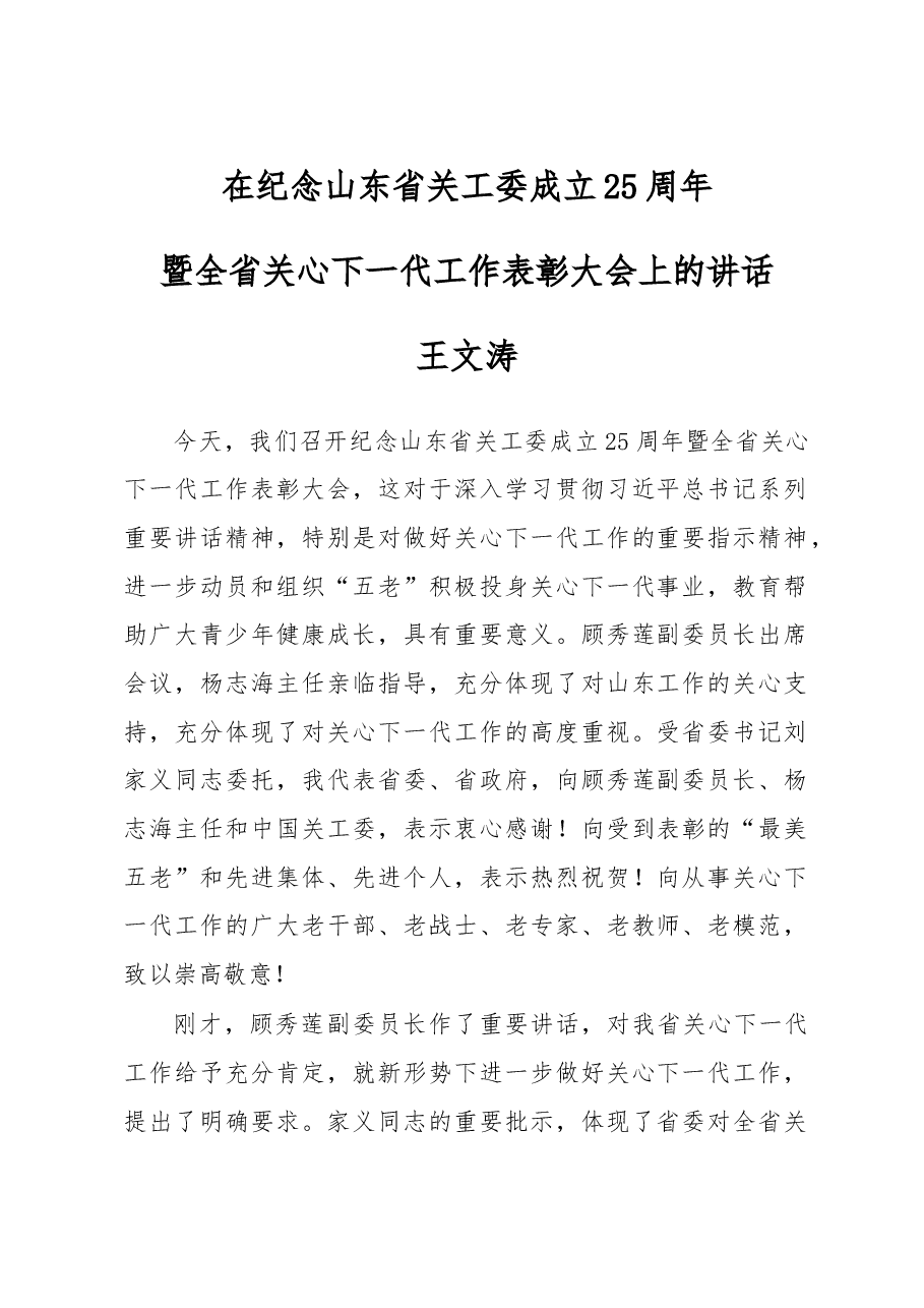 王文涛在纪念山东省关工委成立25周年暨全省关心下一代工作表彰大会上的讲话.doc,第1页预览