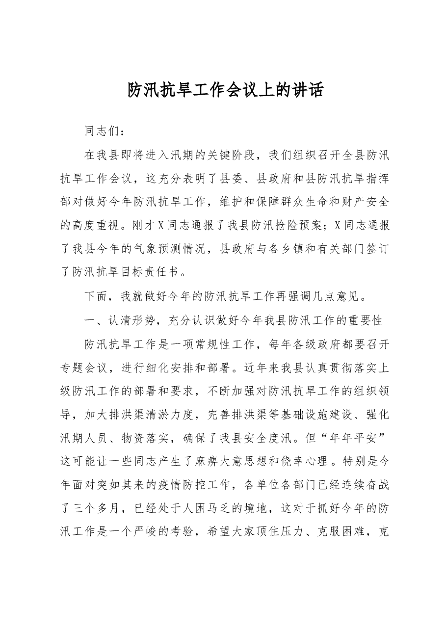 防汛抗旱工作会议上的讲话.doc，第1页预览