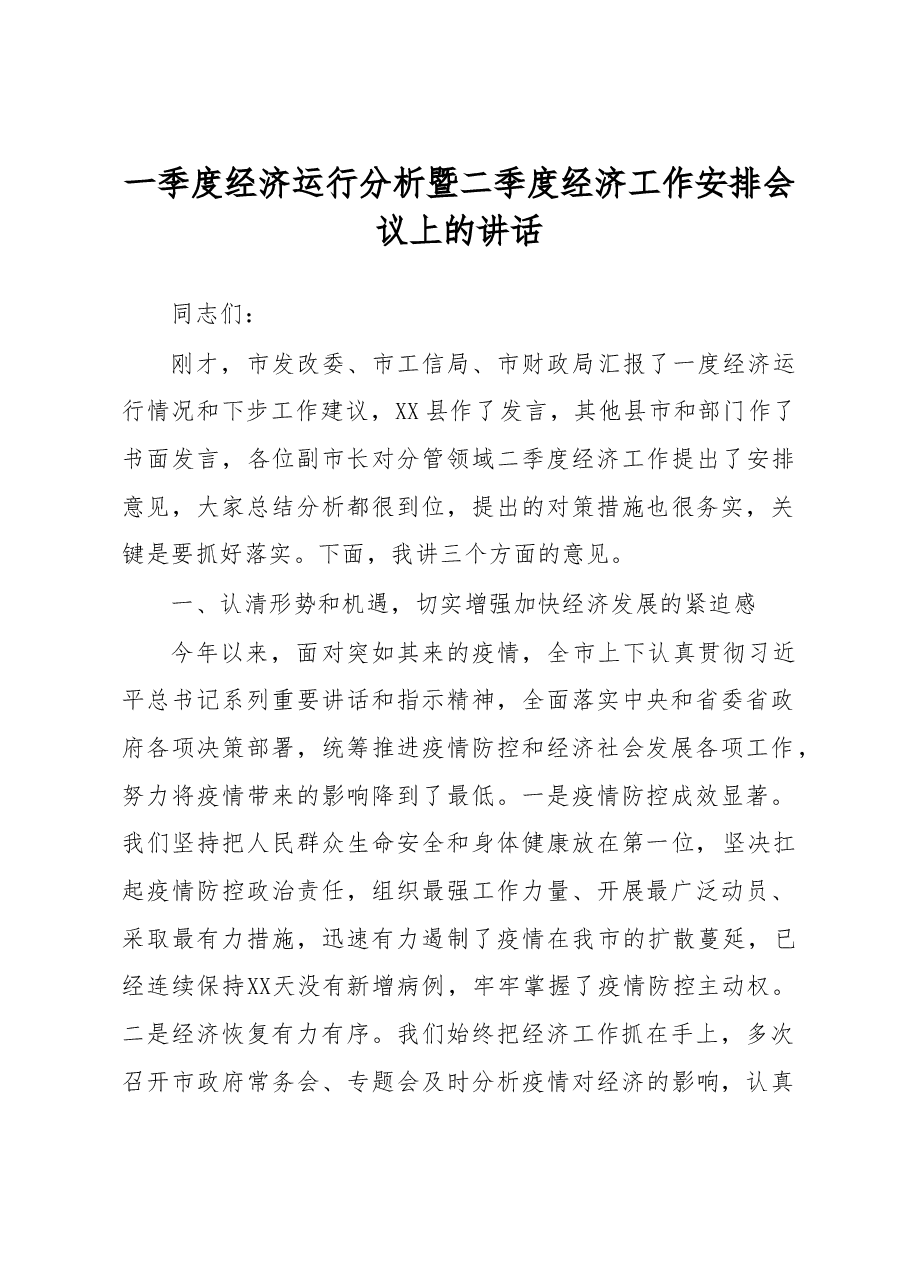 县长在一季度经济运行分析暨二季度经济工作安排会议上的讲话.doc,第1页预览