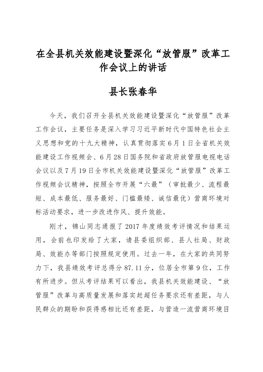 张春华县长在全县机关效能建设暨深化“放管服” 改革工作会议上的讲话.docx,第1页预览