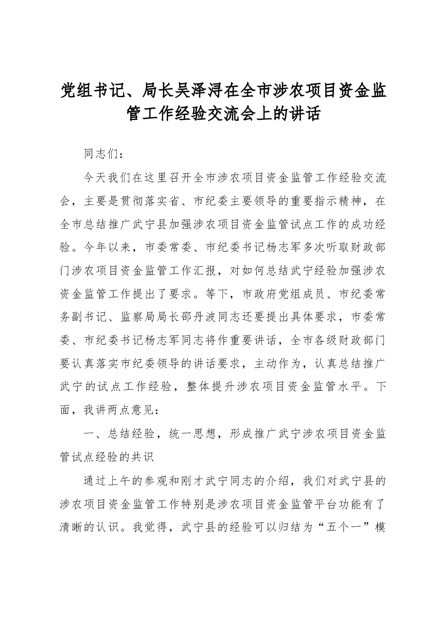党组书记、局长吴泽浔在全市涉农项目资金监管工作经验交流会上的讲话.docx,第1页预览
