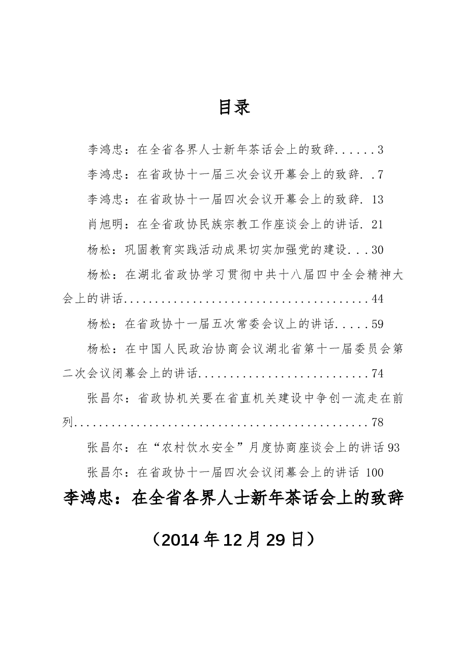 （11篇）湖北省政协李鸿忠、张昌尔等公开讲话汇编.docx，第1页预览