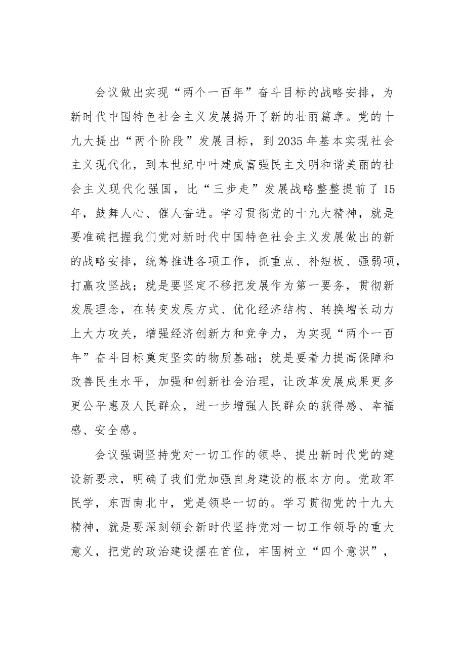 提高站位 学深悟透 忠诚履职 贯彻落实好党的十九大精神.doc,第4页预览