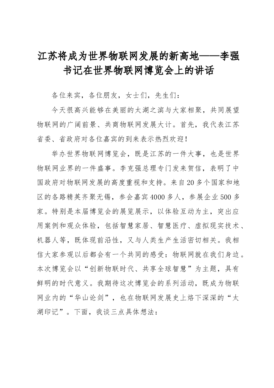 江苏将成为世界物联网发展的新高地——李强书记在世界物联网博览会上的讲话.docx,第1页预览