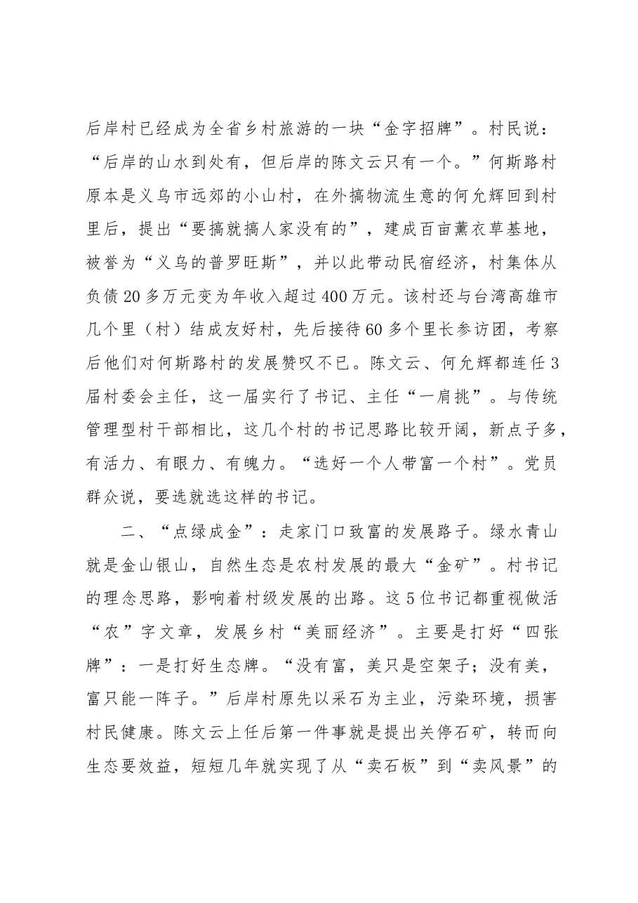 浙江后岸等5个村党组织带领群众致富发展的调查.doc，第2页预览