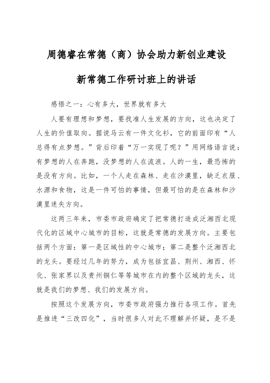 周德睿在常德(商)协会助力新创业建设 新常德工作研讨班上的讲话.doc,第1页预览