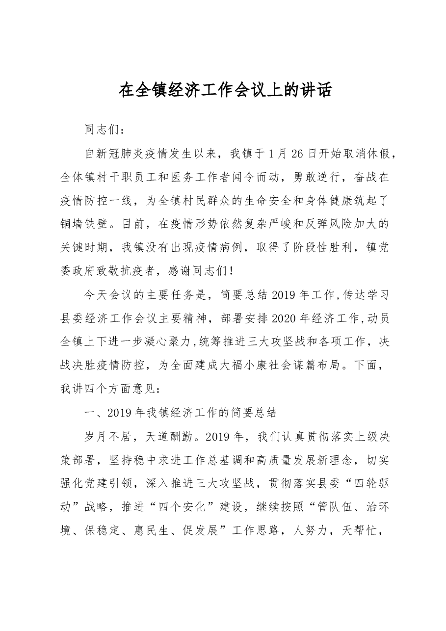 在全镇经济工作会议上的讲话.doc,第1页预览