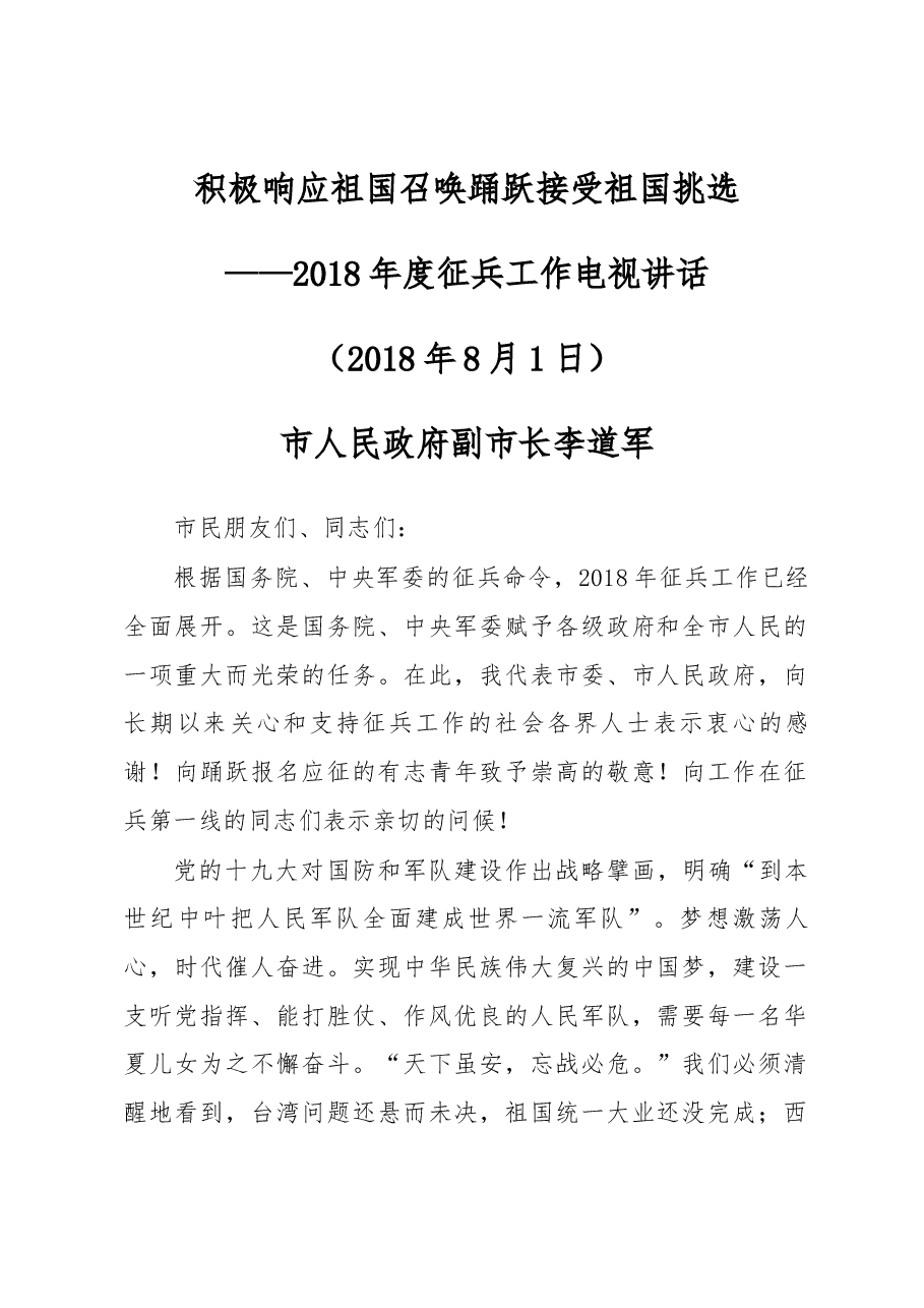 2018年度征兵工作电视讲话.docx,第1页预览