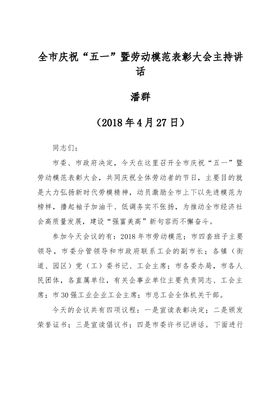 全市庆祝“五一”暨劳动模范表彰大会主持讲话.docx,第1页预览