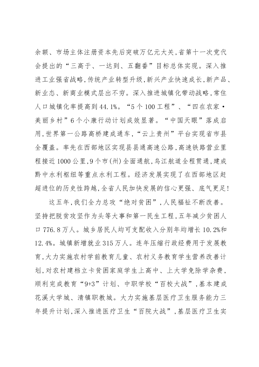 决胜脱贫攻坚 同步全面小康奋力开创百姓富生态美的多彩贵州新未来——在中国共产党贵州省第十二次代表大会上的报告.doc,第4页预览