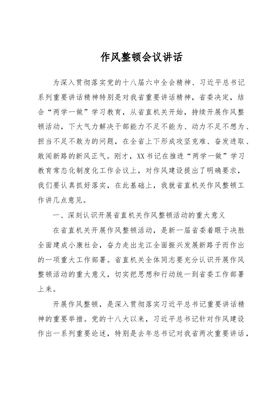 省直作风整顿会议讲话2.docx,第1页预览