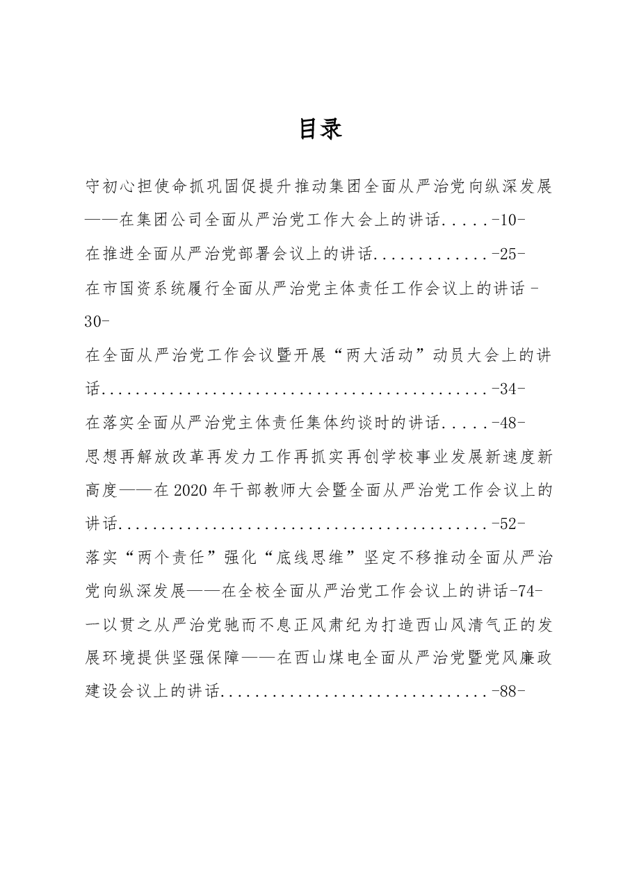 (8篇)全面从严治党讲话汇编专辑(二).docx,第1页预览