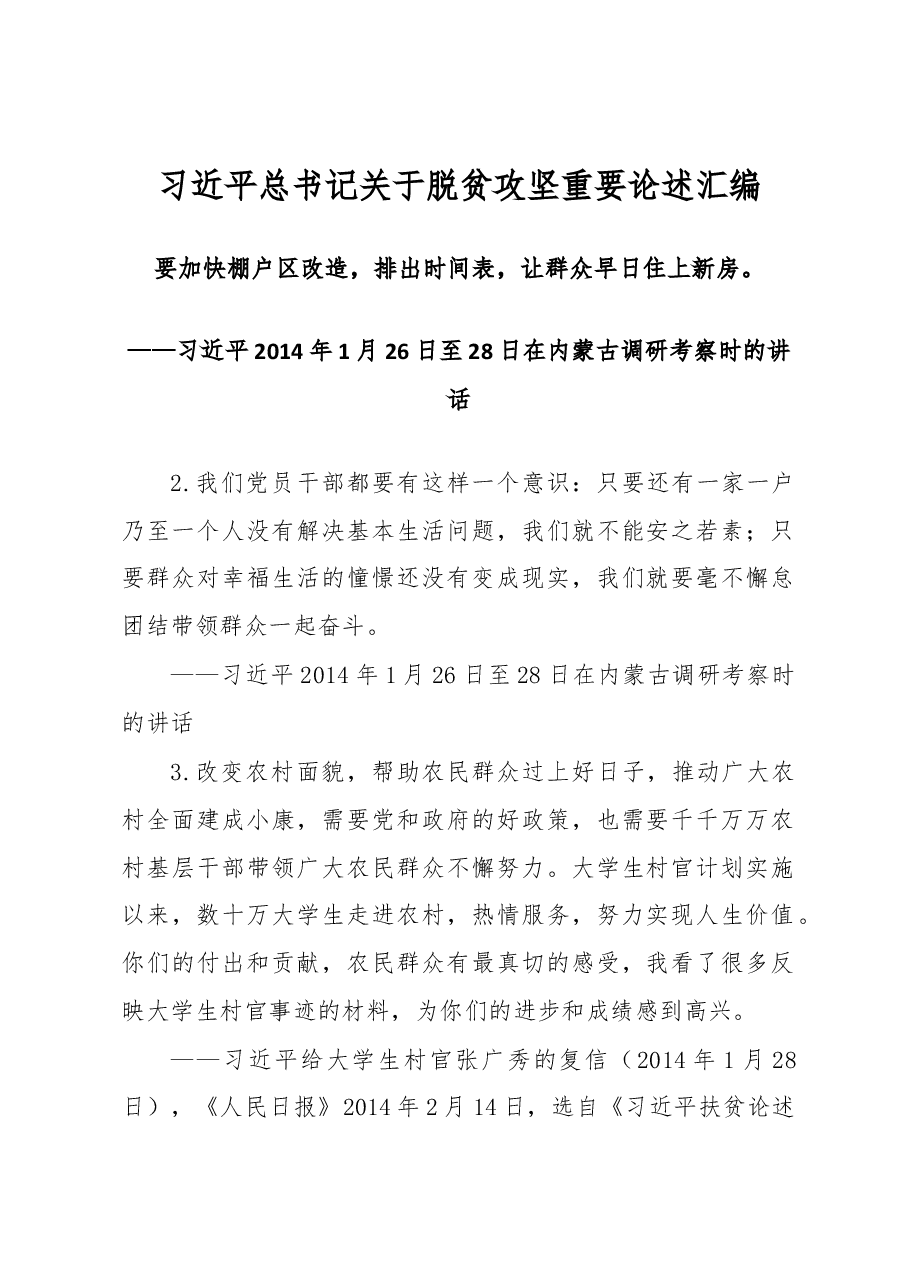 关于脱贫攻坚重要论述汇编.docx，第1页预览