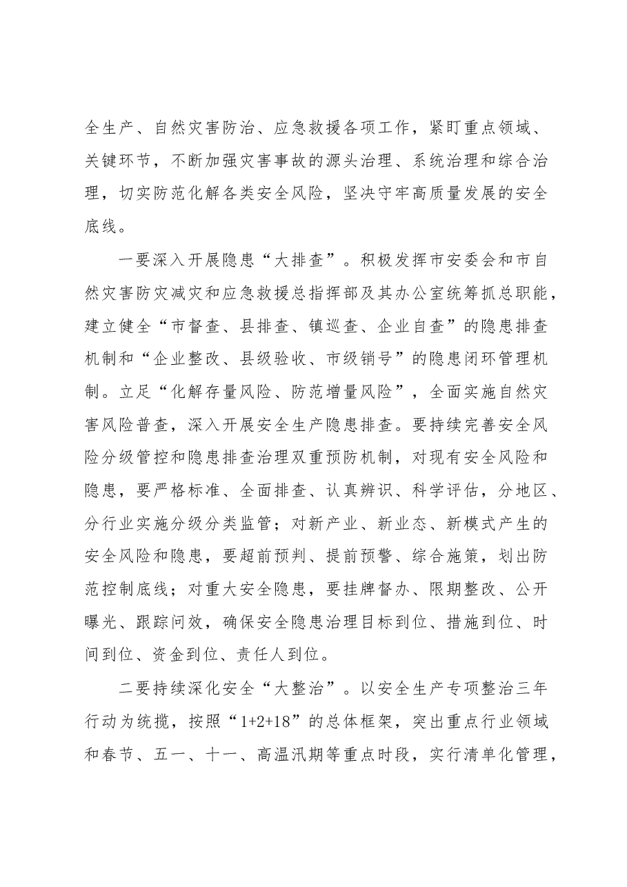 在全市应急管理暨安全生产工作会议上的讲话.docx,第4页预览