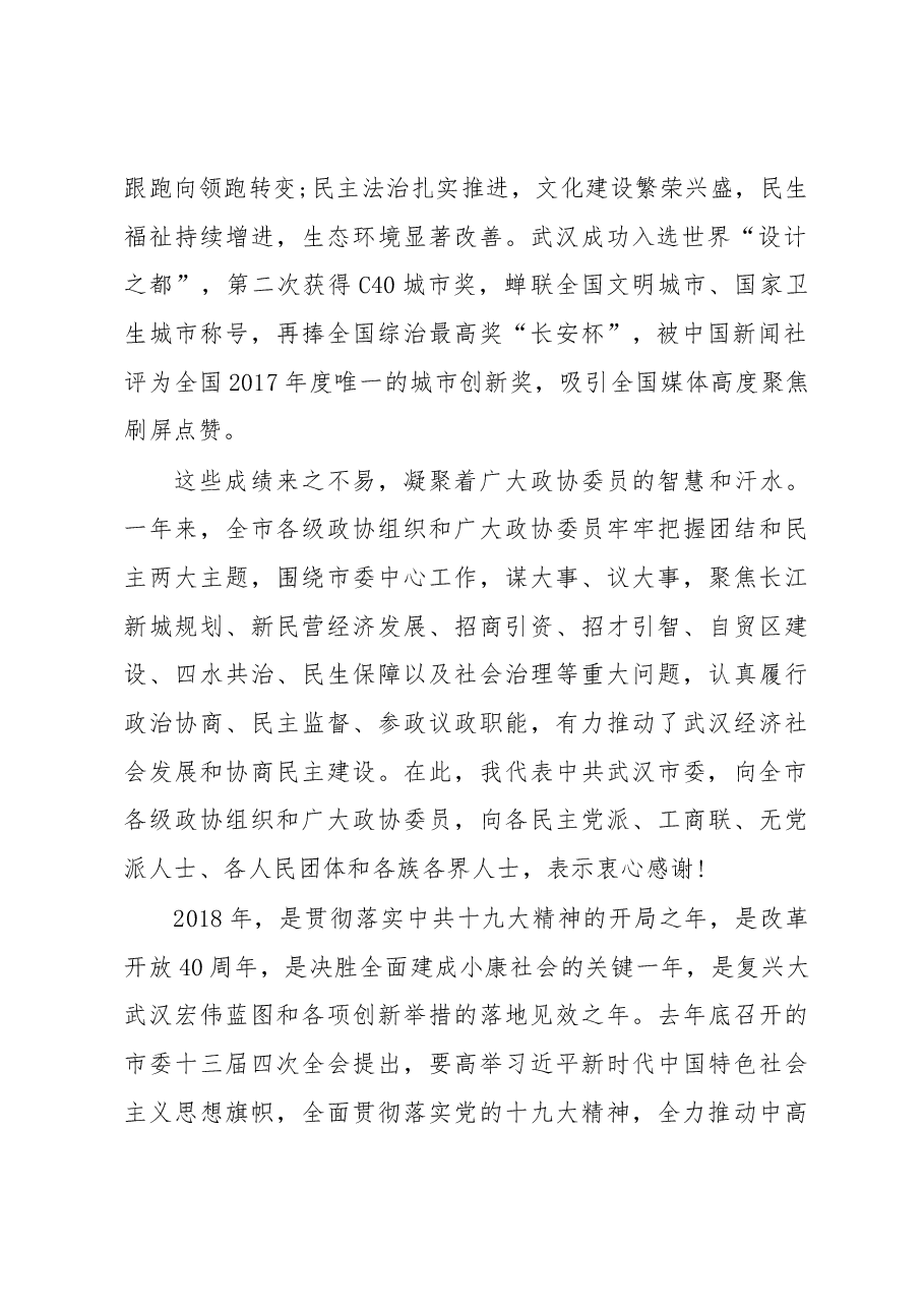 在政协武汉市十三届委员会第二次会议开幕式上的讲话.docx，第2页预览