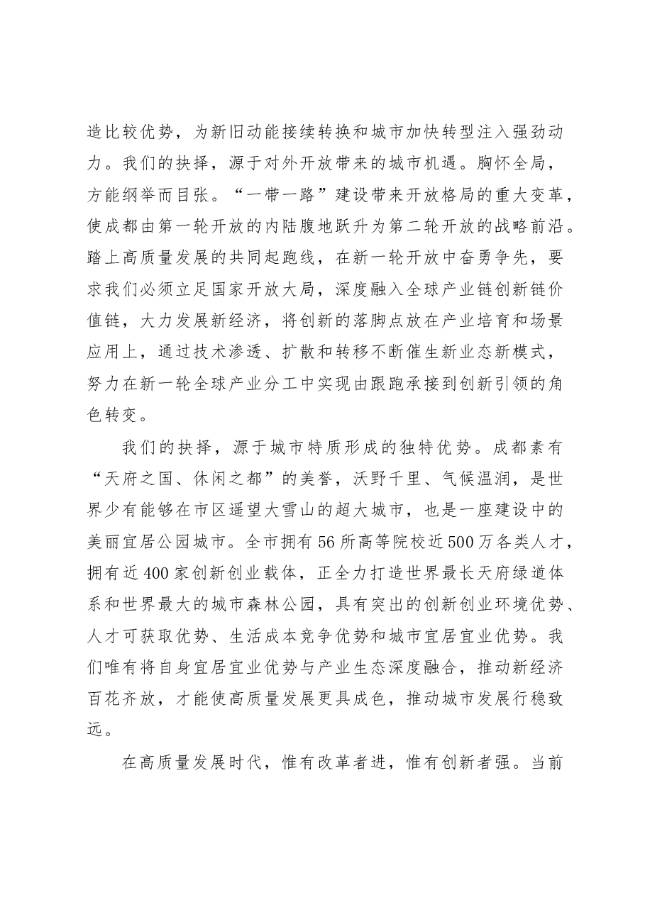 成都市委书记范锐平主旨演讲“发展新经济、培育新动能、拥抱新时代”.doc,第3页预览