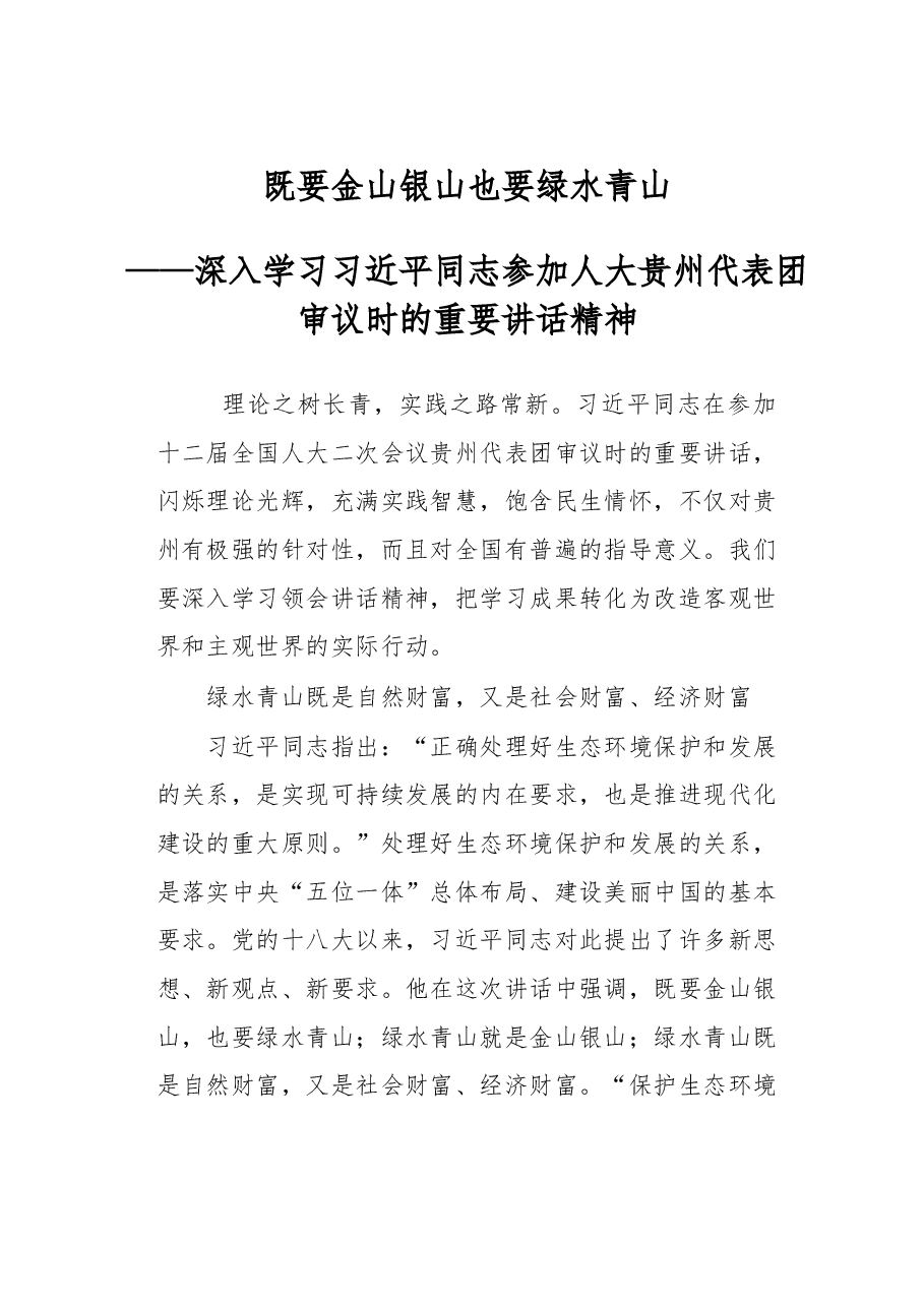 陈敏尔谈「生态」.doc，第1页预览