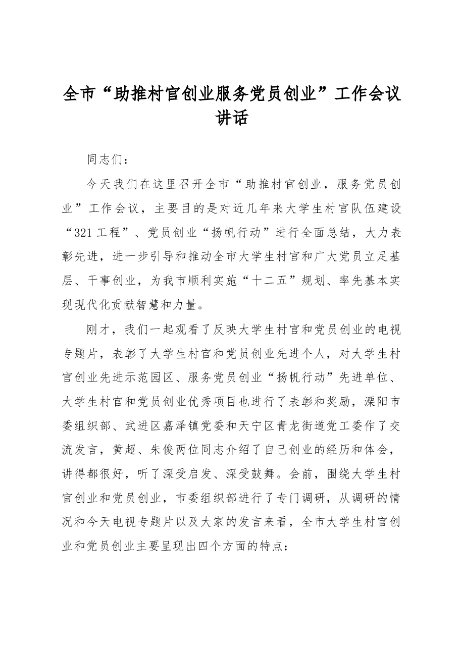 全市“助推村官创业 服务党员创业”工作会议讲话.docx,第1页预览