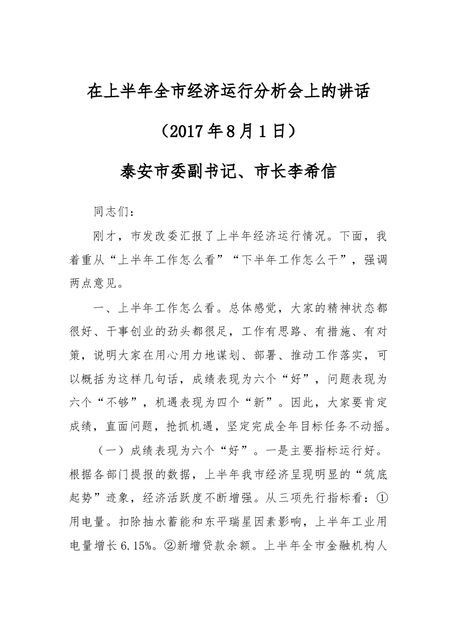 在上半年全市经济运行分析会上的讲话.doc，第1页预览
