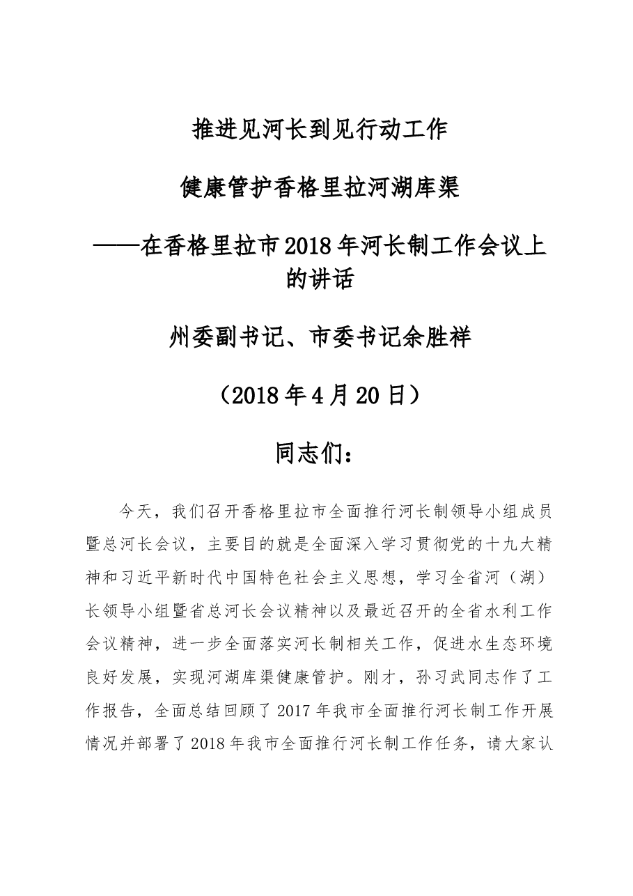 在香格里拉市2018年河长制工作会议上的讲话.docx,第1页预览