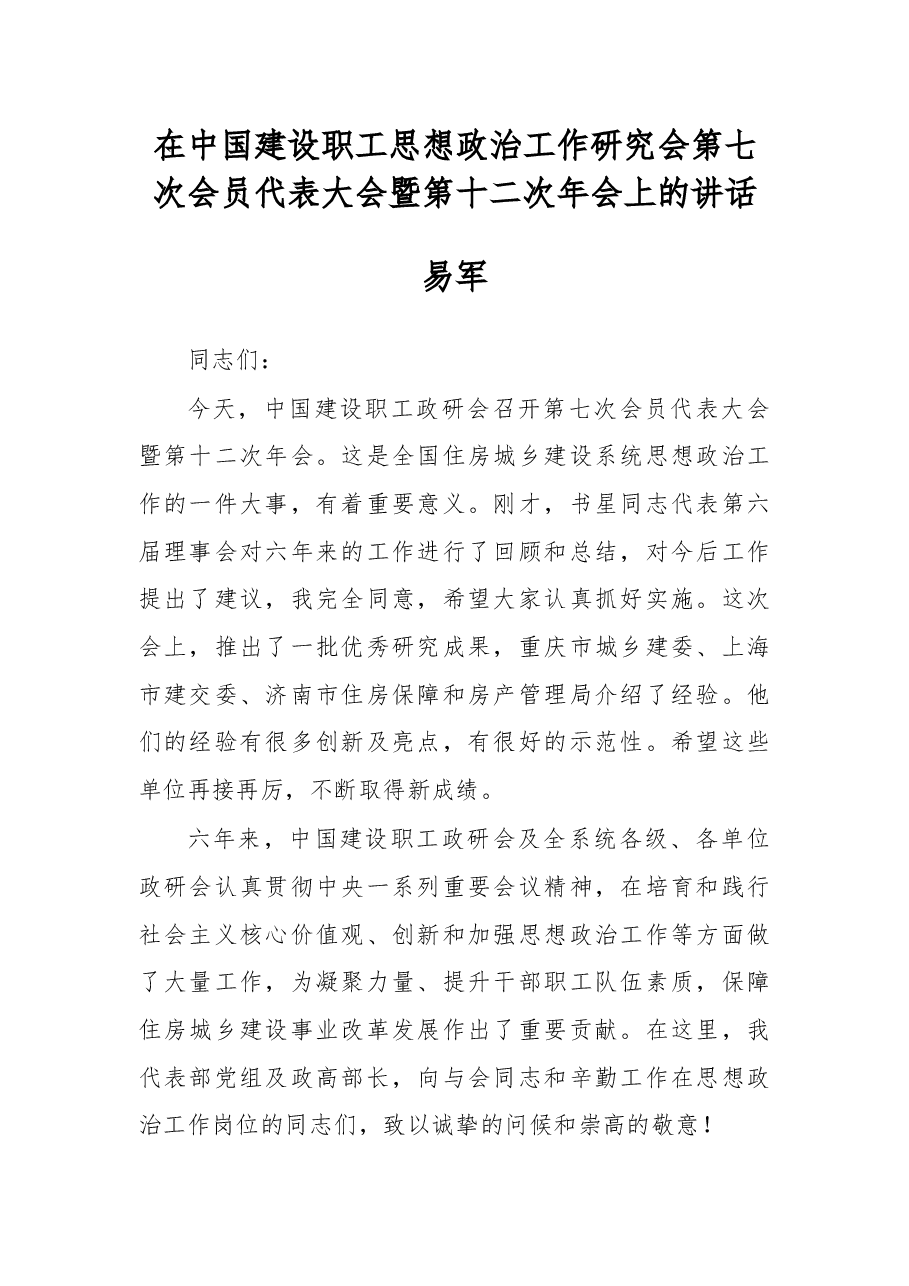 易军在中国建设职工思想政治工作研究会第七次会员代表大会暨第十二次年会上的讲话.docx，第1页预览