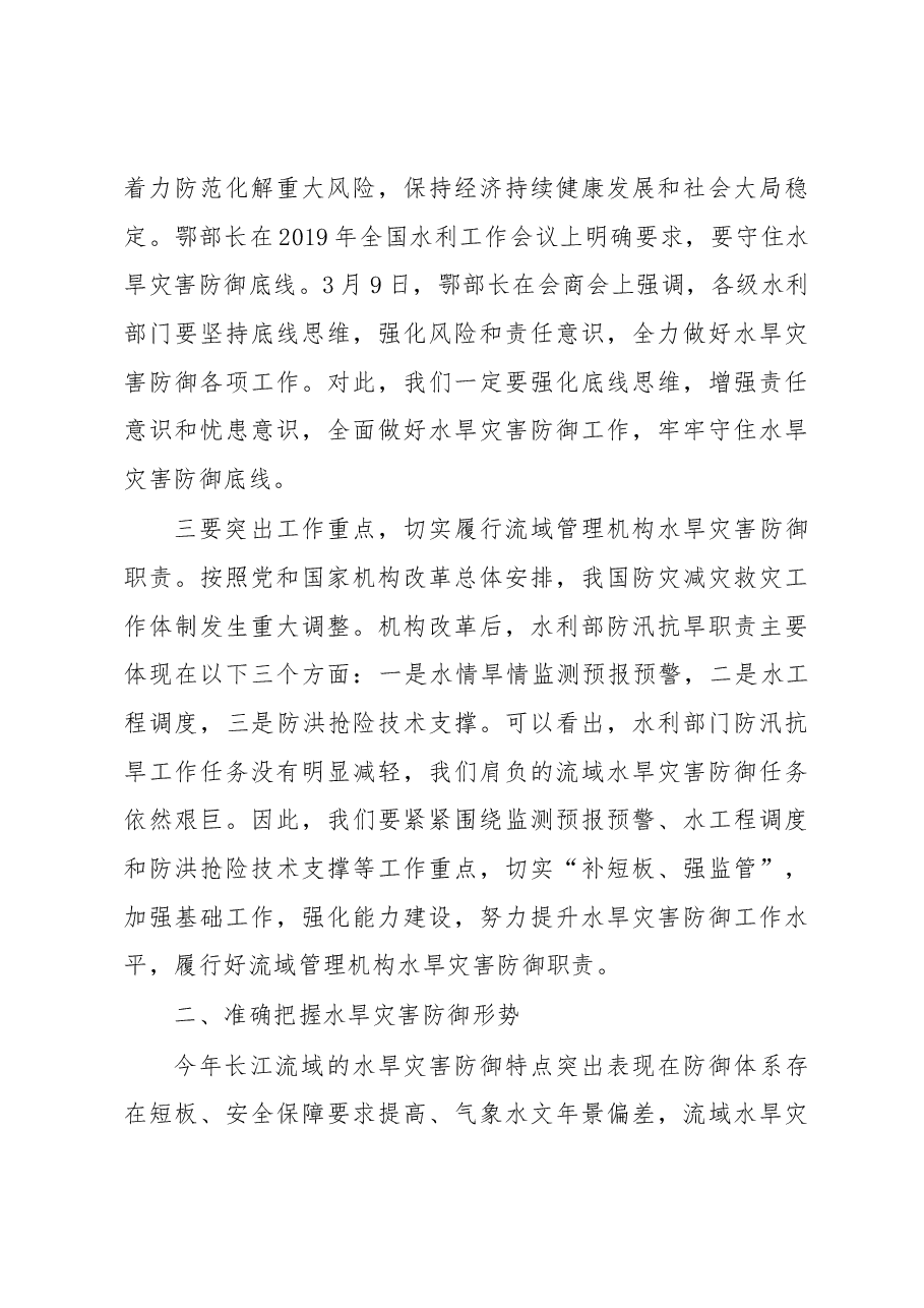 在长江委水旱灾害防御工作动员会上的讲话.docx，第3页预览